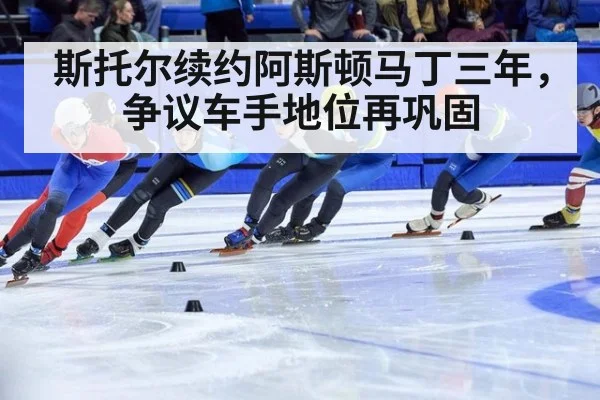 斯托尔续约阿斯顿马丁三年，争议车手地位再巩固