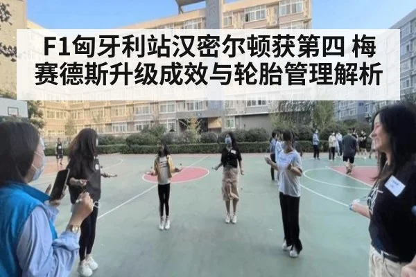 F1匈牙利站汉密尔顿获第四 梅赛德斯升级成效与轮胎管理解析